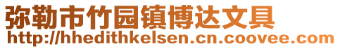 彌勒市竹園鎮(zhèn)博達文具