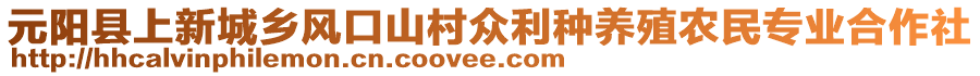 元陽縣上新城鄉(xiāng)風(fēng)口山村眾利種養(yǎng)殖農(nóng)民專業(yè)合作社