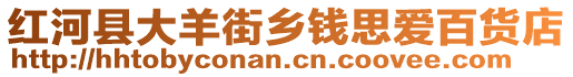 紅河縣大羊街鄉(xiāng)錢思愛(ài)百貨店