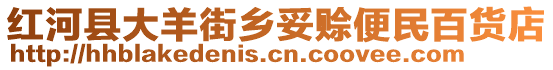 紅河縣大羊街鄉(xiāng)妥賒便民百貨店