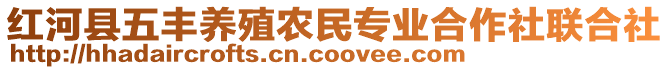 紅河縣五豐養(yǎng)殖農(nóng)民專(zhuān)業(yè)合作社聯(lián)合社