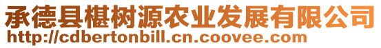 承德縣椹樹源農(nóng)業(yè)發(fā)展有限公司