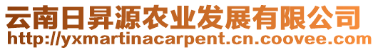 云南日昇源農(nóng)業(yè)發(fā)展有限公司