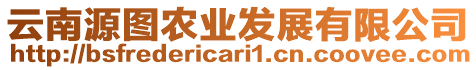 云南源圖農(nóng)業(yè)發(fā)展有限公司