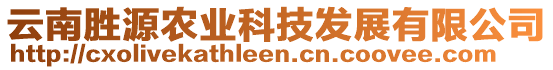 云南勝源農(nóng)業(yè)科技發(fā)展有限公司