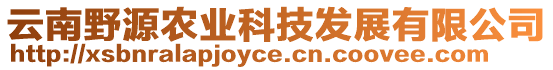 云南野源農(nóng)業(yè)科技發(fā)展有限公司