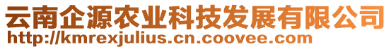 云南企源農(nóng)業(yè)科技發(fā)展有限公司