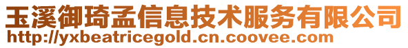 玉溪御琦孟信息技術(shù)服務(wù)有限公司