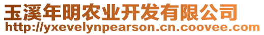 玉溪年明農(nóng)業(yè)開(kāi)發(fā)有限公司