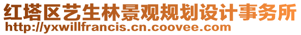 紅塔區(qū)藝生林景觀規(guī)劃設(shè)計(jì)事務(wù)所