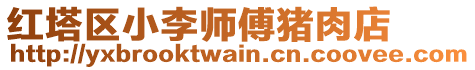 紅塔區(qū)小李師傅豬肉店