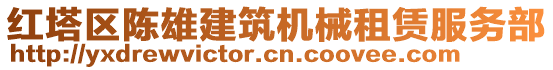 紅塔區(qū)陳雄建筑機(jī)械租賃服務(wù)部