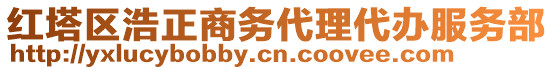 紅塔區(qū)浩正商務(wù)代理代辦服務(wù)部