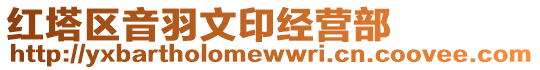 紅塔區(qū)音羽文印經(jīng)營部