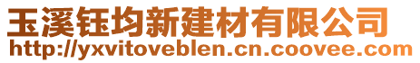 玉溪鈺均新建材有限公司