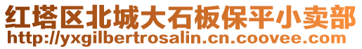 紅塔區(qū)北城大石板保平小賣部