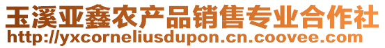 玉溪亞鑫農(nóng)產(chǎn)品銷售專業(yè)合作社