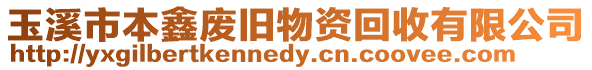 玉溪市本鑫廢舊物資回收有限公司