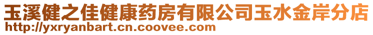 玉溪健之佳健康藥房有限公司玉水金岸分店