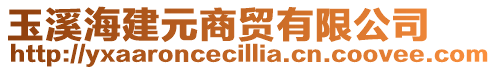 玉溪海建元商貿(mào)有限公司