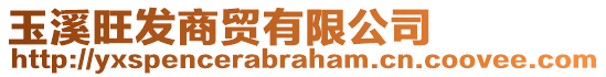 玉溪旺發(fā)商貿(mào)有限公司