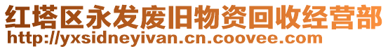 紅塔區永發廢舊物資回收經營部