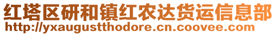 紅塔區(qū)研和鎮(zhèn)紅農(nóng)達(dá)貨運(yùn)信息部