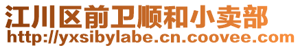 江川區前衛順和小賣部