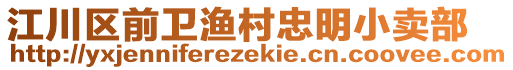 江川區(qū)前衛(wèi)漁村忠明小賣部