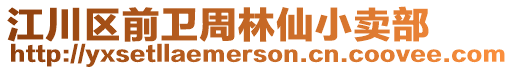 江川区前卫周林仙小卖部