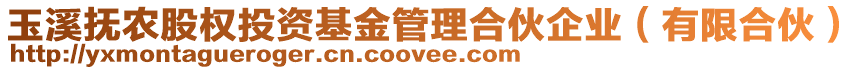 玉溪撫農(nóng)股權(quán)投資基金管理合伙企業(yè)（有限合伙）