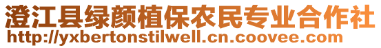 澄江縣綠顏植保農民專業(yè)合作社