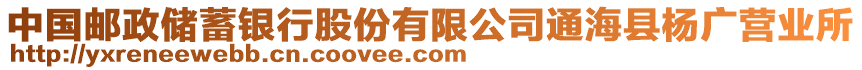 中國(guó)郵政儲(chǔ)蓄銀行股份有限公司通?？h楊廣營(yíng)業(yè)所