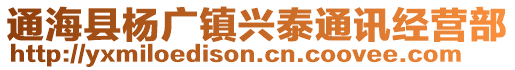 通??h楊廣鎮(zhèn)興泰通訊經(jīng)營部
