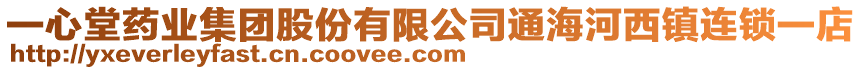 一心堂藥業集團股份有限公司通海河西鎮連鎖一店