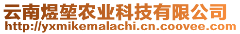 云南煜堃農(nóng)業(yè)科技有限公司