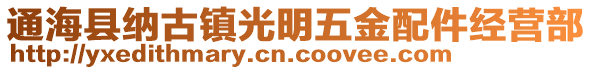 通?？h納古鎮(zhèn)光明五金配件經(jīng)營部