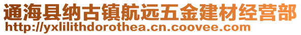 通?？h納古鎮(zhèn)航遠(yuǎn)五金建材經(jīng)營部