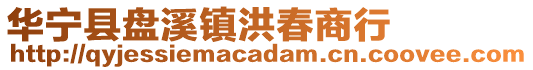 華寧縣盤(pán)溪鎮(zhèn)洪春商行