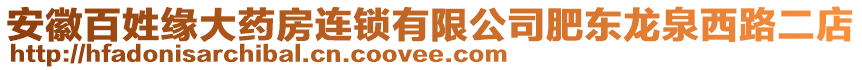 安徽百姓緣大藥房連鎖有限公司肥東龍泉西路二店