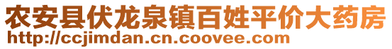 农安县伏龙泉镇百姓平价大药房
