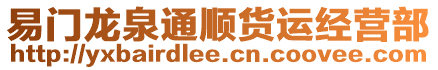 易門龍泉通順貨運(yùn)經(jīng)營部