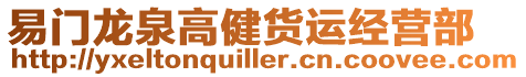 易門龍泉高健貨運(yùn)經(jīng)營部