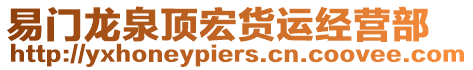 易門龍泉頂宏貨運(yùn)經(jīng)營部