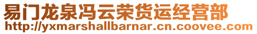 易門龍泉馮云榮貨運經(jīng)營部
