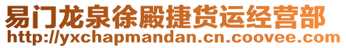 易門龍泉徐殿捷貨運(yùn)經(jīng)營(yíng)部