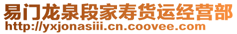 易門龍泉段家壽貨運(yùn)經(jīng)營部