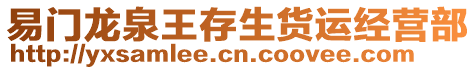 易門(mén)龍泉王存生貨運(yùn)經(jīng)營(yíng)部