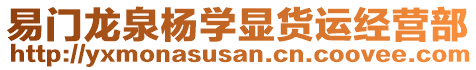 易門(mén)龍泉楊學(xué)顯貨運(yùn)經(jīng)營(yíng)部