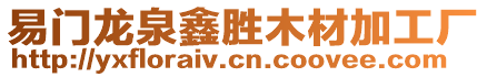 易門龍泉鑫勝木材加工廠